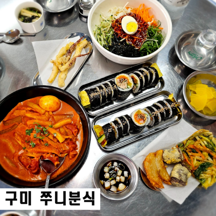  구미 봉곡동 김밥 맛집 쭈니분식 쫄면 추천