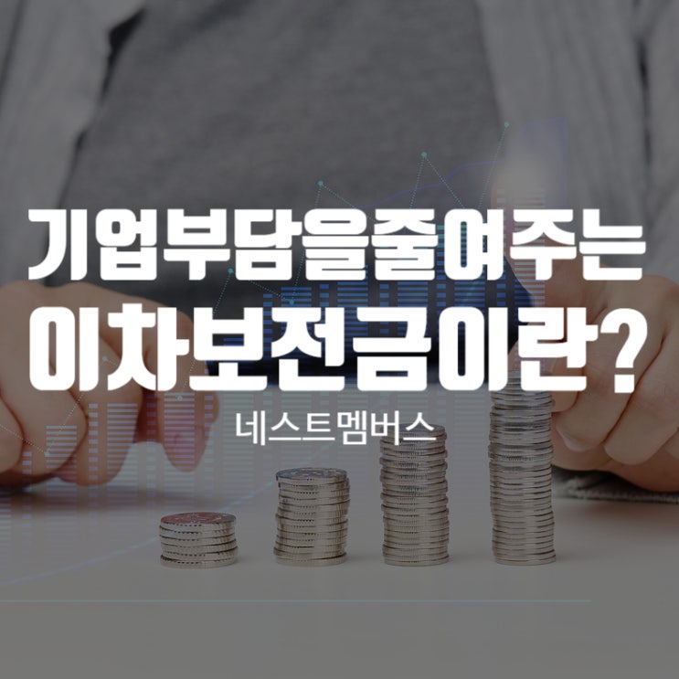  이차보전금이란 무엇일까?