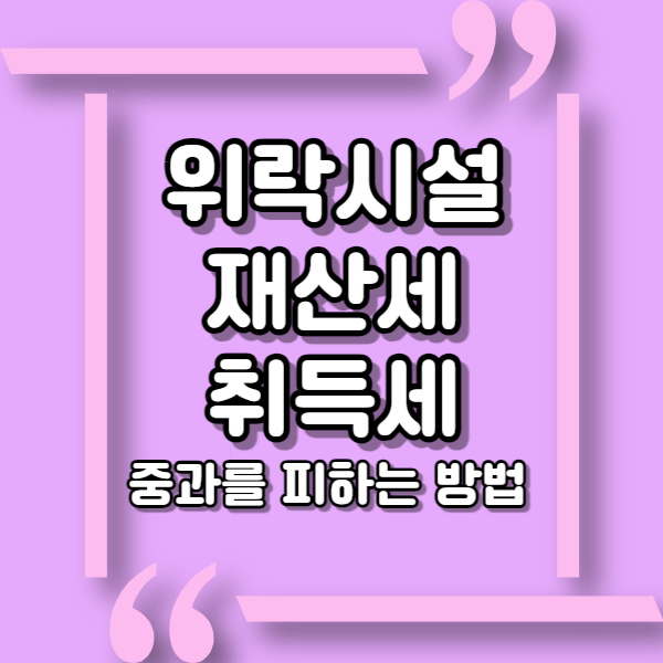  올근생 상가건물과 위락시설 있는 상가건물의 차이, 위락시설 취득세와 재산세 비교