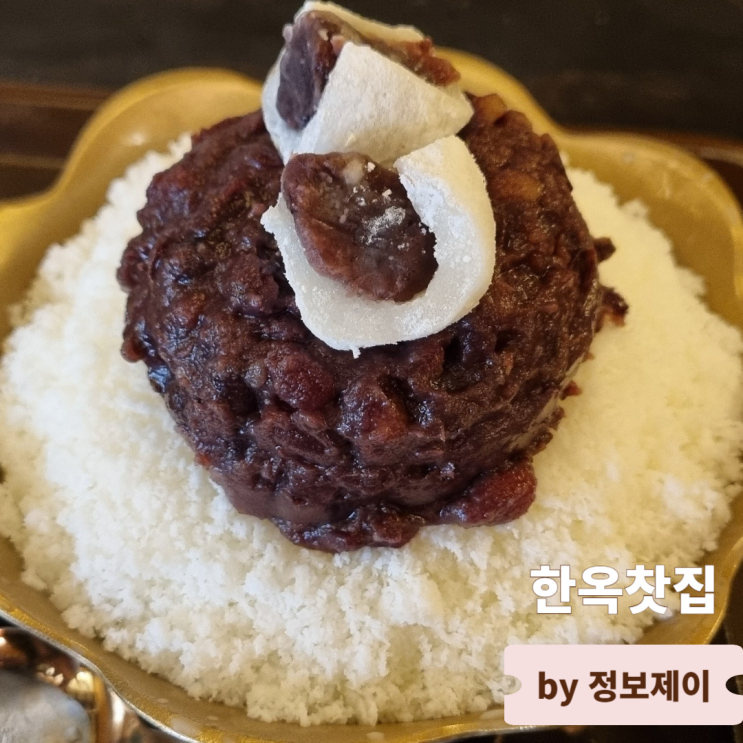  서울 인사동 데이트하기 좋은 한옥 카페 한옥찻집