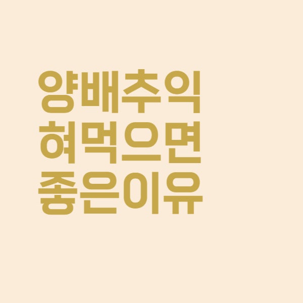  양배추를 익혀서 먹으면 더 좋은 4가지 이유