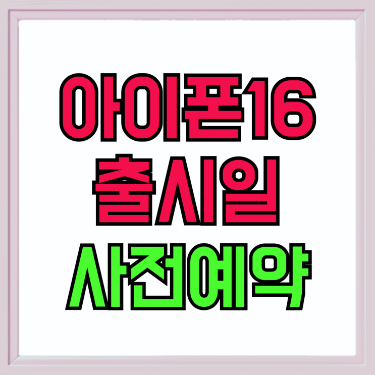 애플 아이폰16 출시일 사전예약 필승법 애플 아이폰16 출시일 사전예약 필승법
