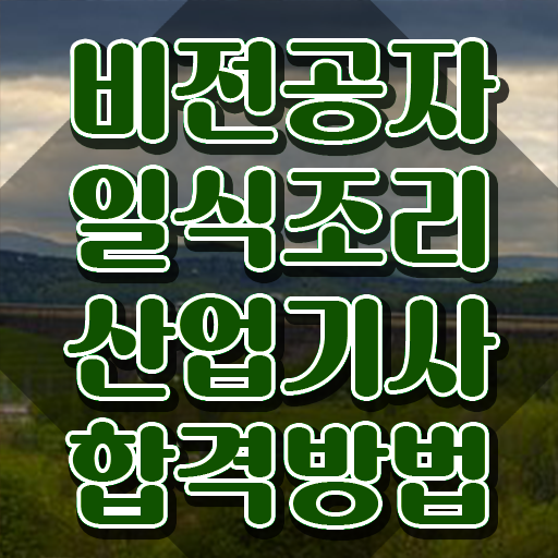  일식조리산업기사 필기과목 일식조리산업기사 시험응시조건 집에서 온라인으로 반 년만에 준비한 과정  일식조리산업기사 실기 합격 길라잡이 ?