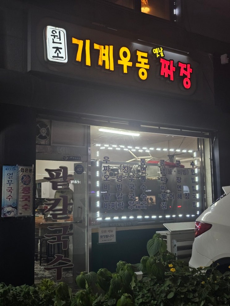  [서울 구로구 맛집] 원조기계우동 - 새벽까지 하는 오류동 기계 우동 맛집