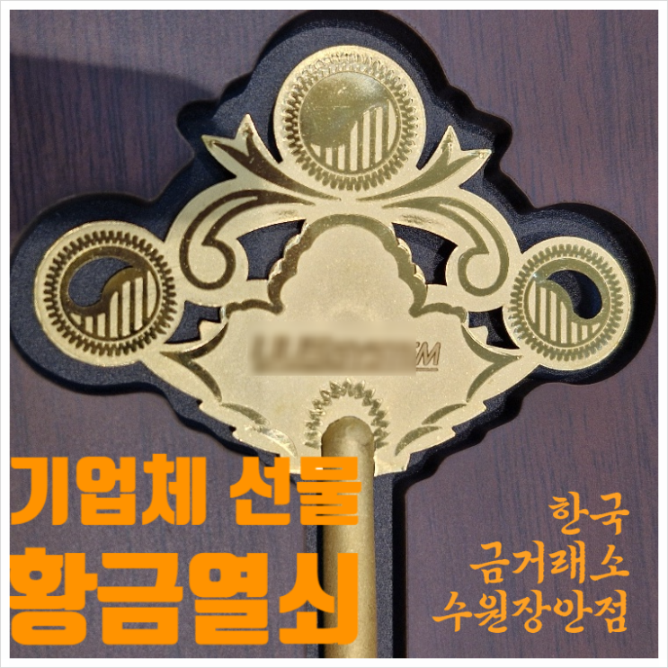 한국금거래소 수원 장안점 기업체 선물 황금열쇠 로고 각인