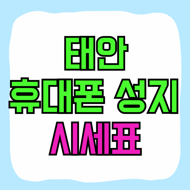 태안 휴대폰 성지 시세표 핸드폰 가격 싼 가게 태안 휴대폰 성지 시세표 핸드폰 가격 싼 가게