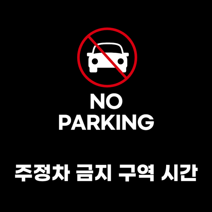  주정차금지구역 시간 확인하세요