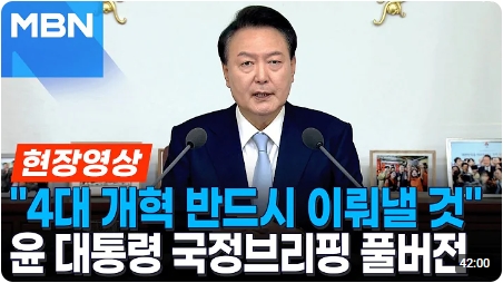 못했던 '<b>4대 개혁</b>' 반드시 완수"...윤석열 <b>대통령</b> 국정브리핑