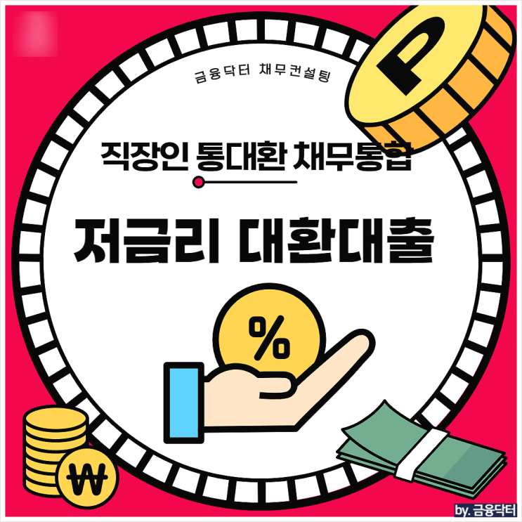  직장인 통대환 1금융권 22800만 채무통합 기간 후기