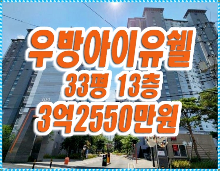대구동구아파트경매 신암동 동대구우방아이유쉘 대구동구아파트경매 신암동 동대구우방아이유쉘