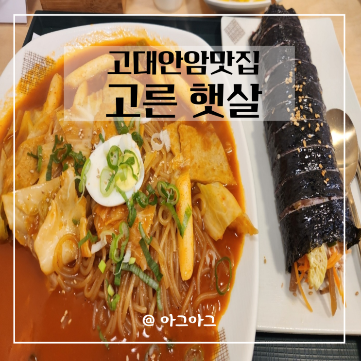 고대안암맛집 고른햇살 참치김밥 쫄볶이 줄서서먹는맛집