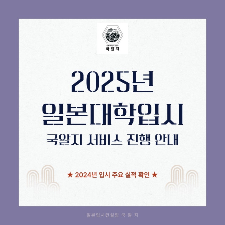  [국알지] 2025 지망이유서/면접 서비스 진행 안내
