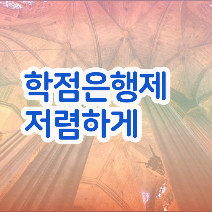 학점은행제 대학 , 반드시 확인하세요 . 비용절감 기간 단축 과정 총정리