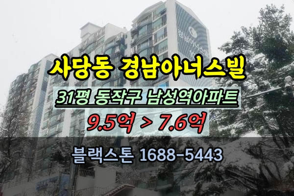  사당동 경남아너스빌 경매 31평 남성역아파트