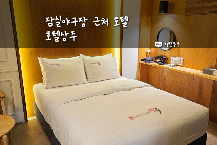  잠실야구장 직관할 때 숙박하기 좋은 서울호텔 잠실새내 호텔상주 조식 추천