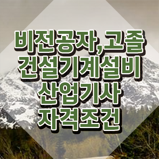  건설기계설비산업기사 자격요건 온라인 수업으로 5개월 만에 끝낸 전략