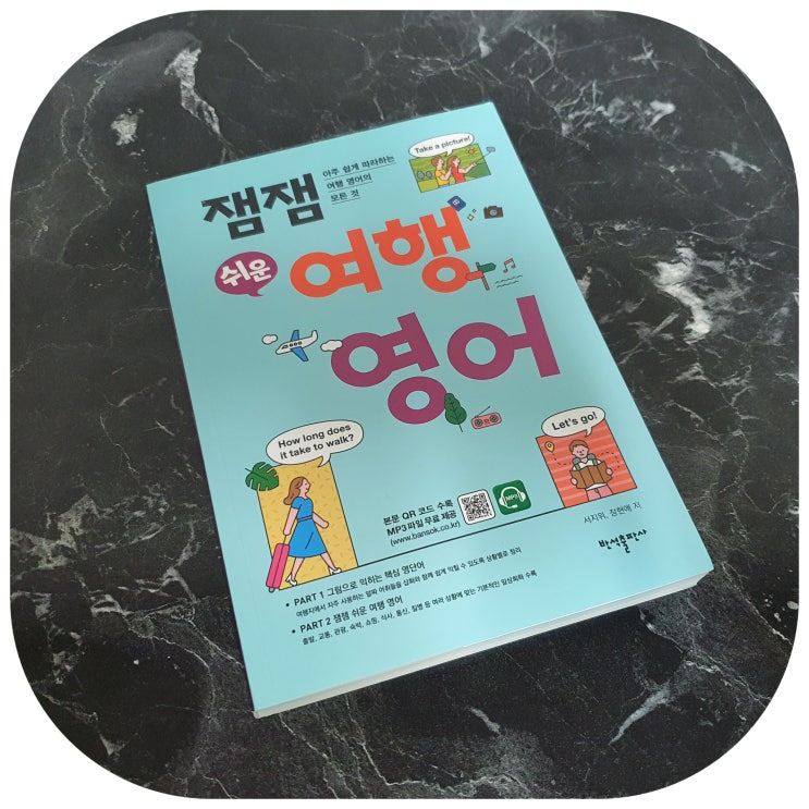  잼잼 쉬운 여행 영어 영어회화 생활영어 쉽게 공부하는 법