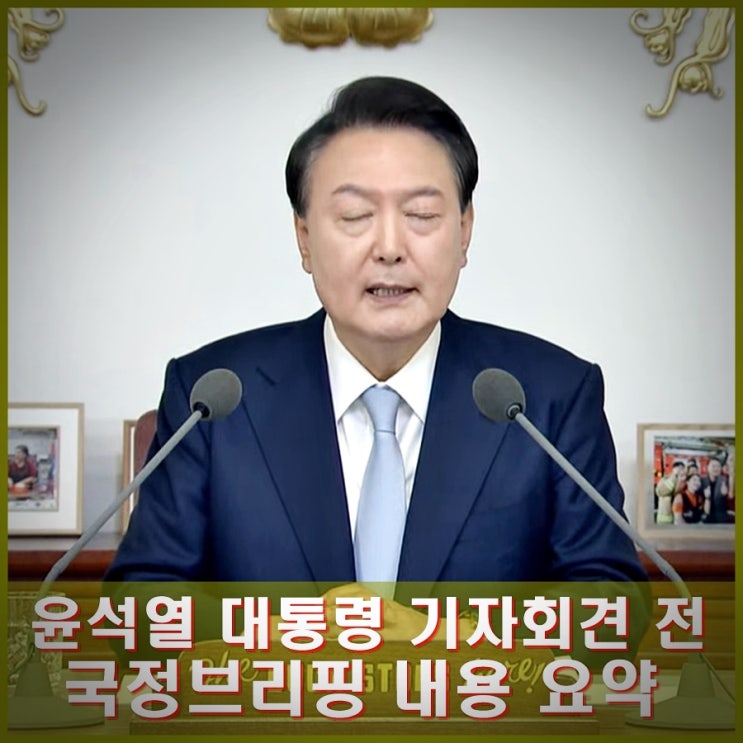 윤석열 <b>대통령</b> 기자회견 전 <b>국정브리핑</b> 내용 요약.