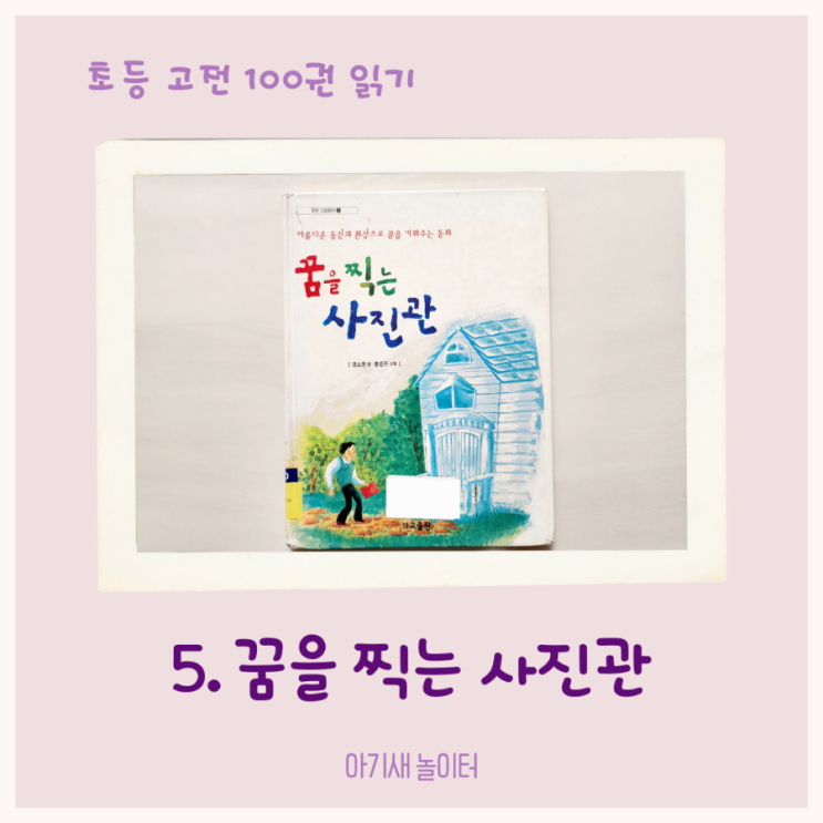  [초등 고전 읽기] 꿈을 찍는 사진관