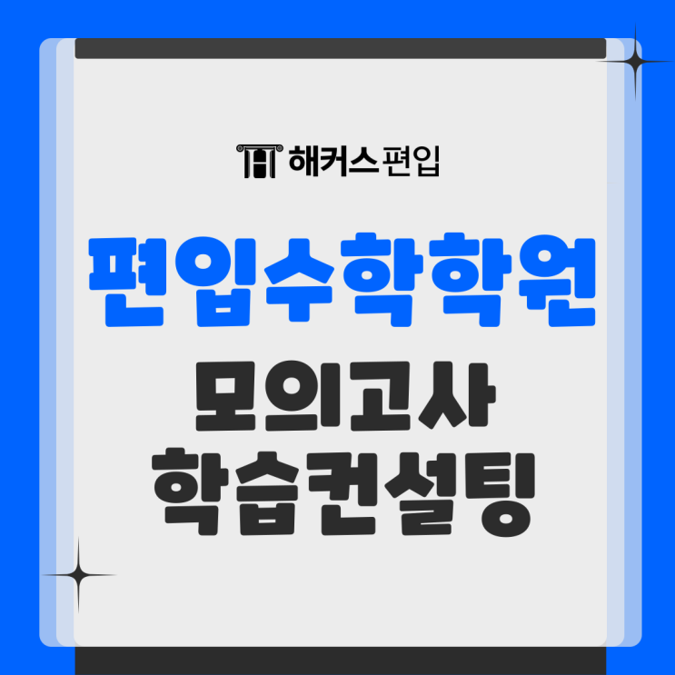  편입수학학원 수강료 지원받고 모의고사, 학습컨설팅 제공받고 합격하자!