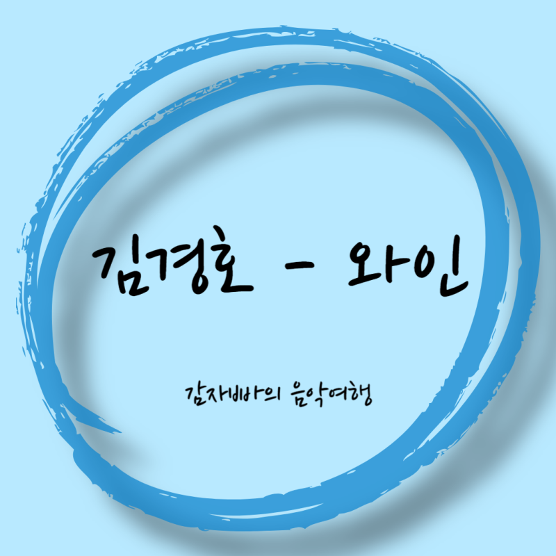 김경호 - 와인