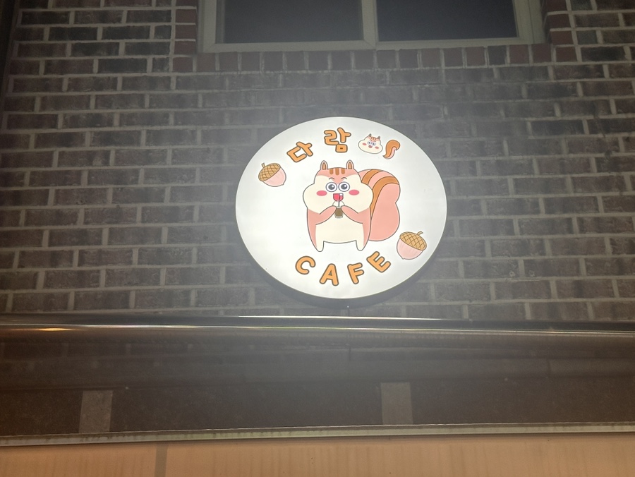다람이카페 사진 1