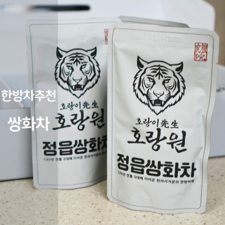  호랑원 추천 쌍화차 효능 전통차 한방차