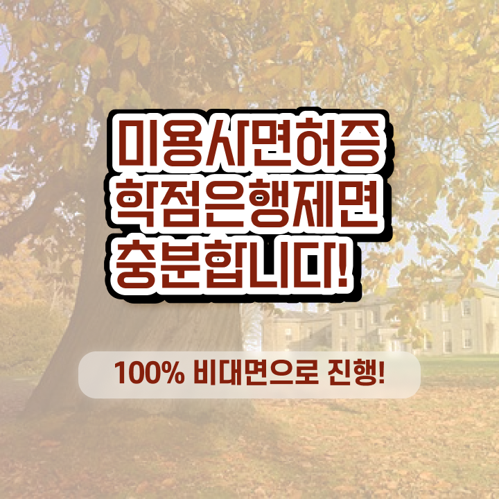  평가과정 준비 안해도 , 집에서 온라인으로 헤어자격증 발급받을 수 있었던 후기