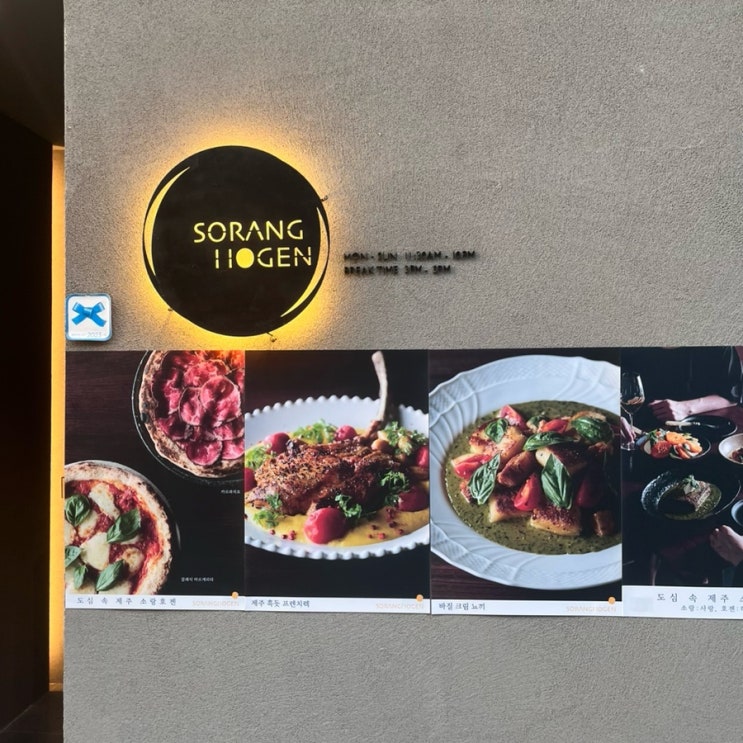  서울숲역 맛집 - 제주식 이탈리안 레스토랑 소랑호젠 솔직 후기, 메뉴 추천