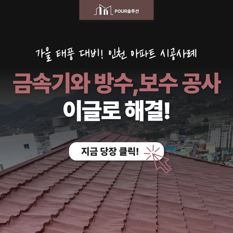  가을 태풍을 대비한 인천 아파트옥상 금속기와 방수,보수 공사 시공 사례