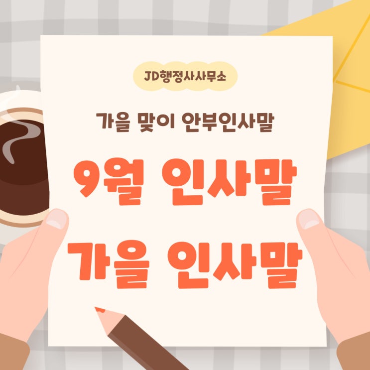  가을 맞이 9월 인사말과 함께 알아보는 가을 사자성어와 속담 | JD행정사사무소