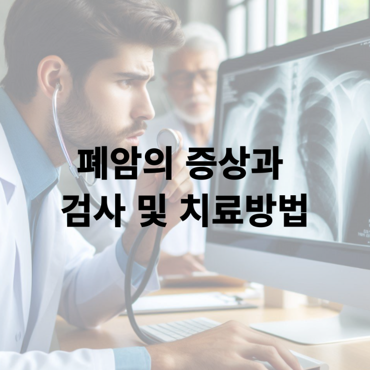  폐암의 초기와 말기증상이 있을 때 검사방법은?