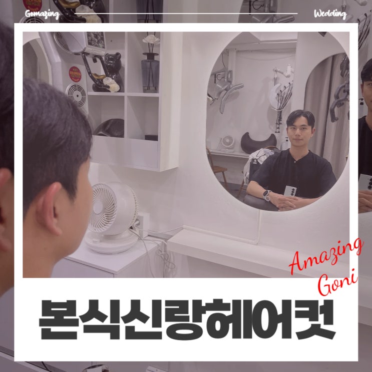 웨딩이야기 - 결혼식 본식을 위해 낙성대 남자머리 잘하는 헤어 감동 그자체에서 신랑헤어 정리했어요! 웨딩이야기 - 결혼식 본식을 위해 낙성대 남자머리 잘하는 헤어 감동 그자체에서 신랑헤어 정리했어요!