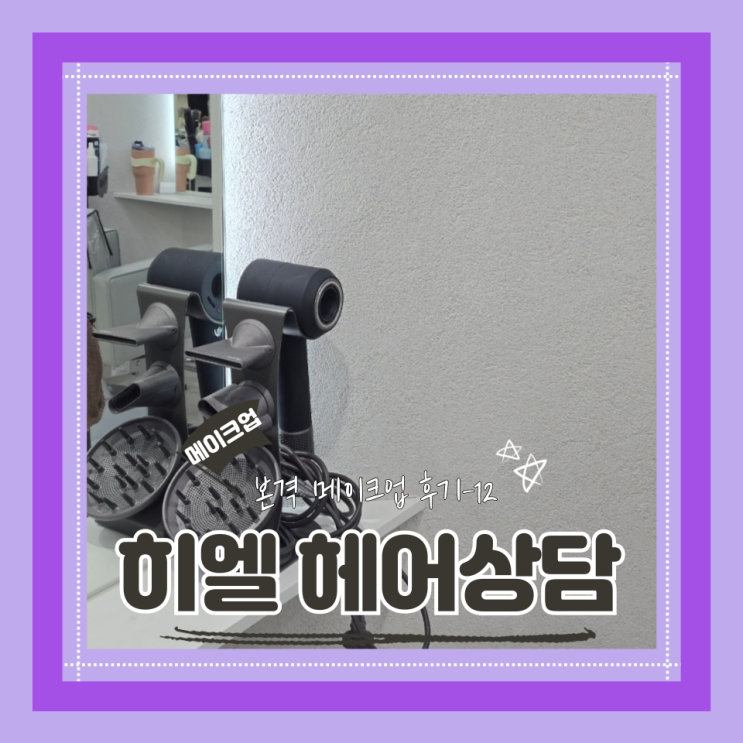  (Hair&Make-up) 히엘(12) 헤어상담