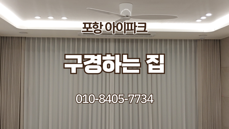  포항 오천 아이파크 구경하는 집 오픈예정입니다(9월12일)