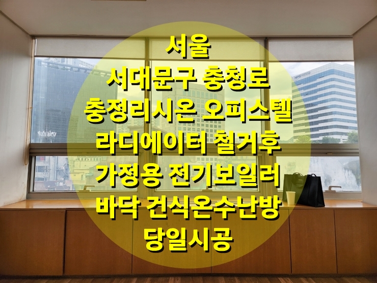 오피스텔 라디에이터 철거와 가정용 전기보일러를 이용한 건식 난방 시공/ 성진 에너지 오피스텔 라디에이터 철거와 가정용 전기보일러를 이용한 건식 난방 시공/ 성진 에너지