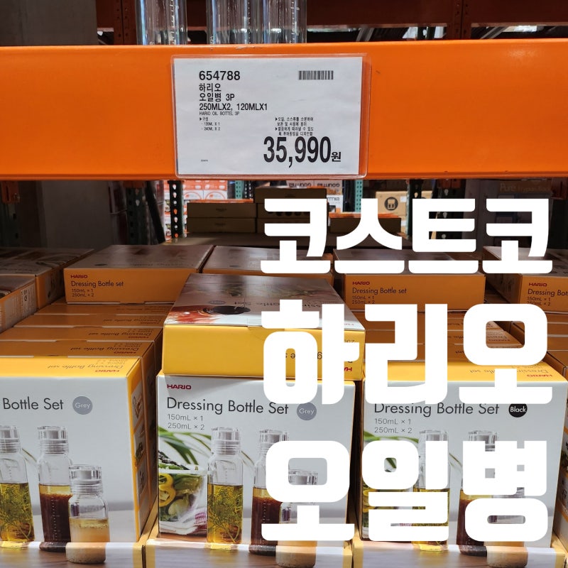 코스트코 세종점 하리오 오일병 3P 실사용후기