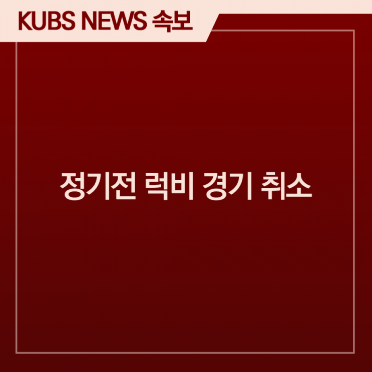  2024 고연전(연고전) 럭비 취소에 따른 일정 변경 + 2024 고연전(연고전) 굿즈