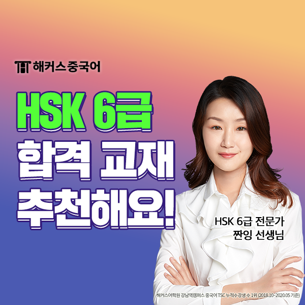 중국어 HSK 6급 IBT 합격 후기 및 문제집 추천!