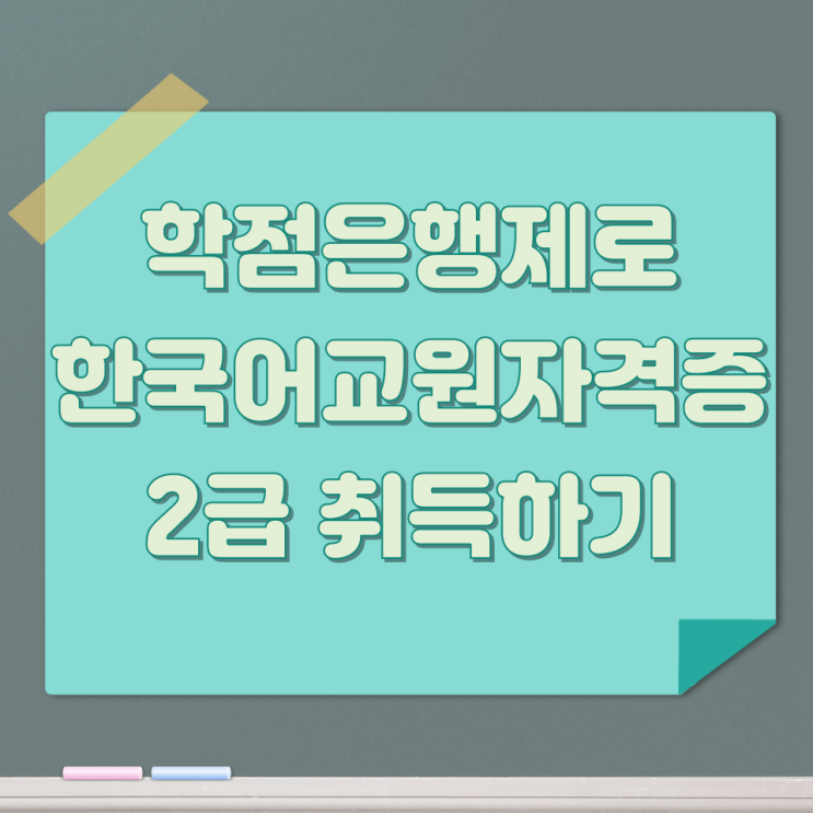 학점은행제로 한국어교원자격증 2급 취득하기 학점은행제로 한국어교원자격증 2급 취득하기