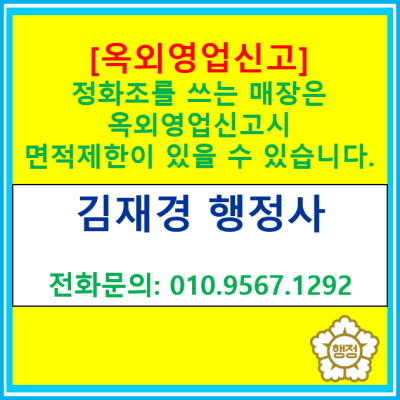  [옥외영업신고] 정화조를 쓰는 매장은 정화조 용량에 따라 야장영업 면적이 제한될 수 있습니다.(옥외영업 신고대행/서울 경기 행정사)