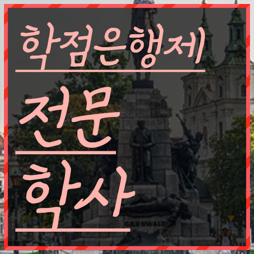  학점은행제 단점 경력없는 사람도 걱정하지 말아요