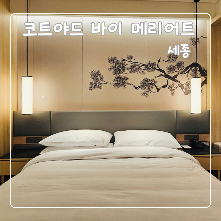  세종 코트야드 메리어트호텔 호캉스와 뷔페 후기