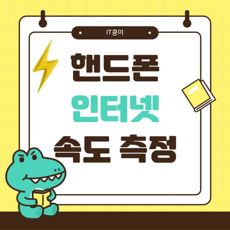  핸드폰 인터넷 속도 측정 무설치 설치 간단 방법