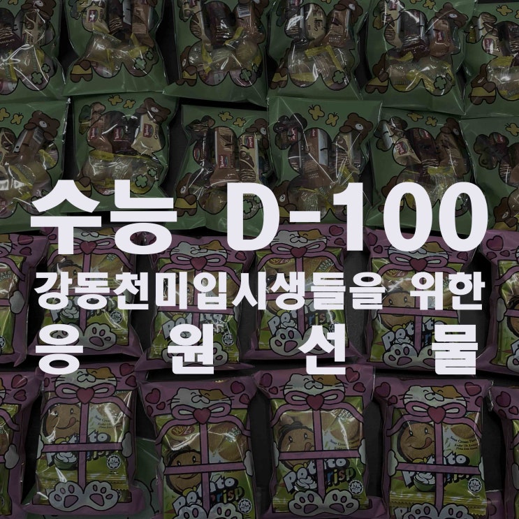  길동 미술학원 천년의미소 미술학원 입시생들을 위한 수능 D-100 응원 선물