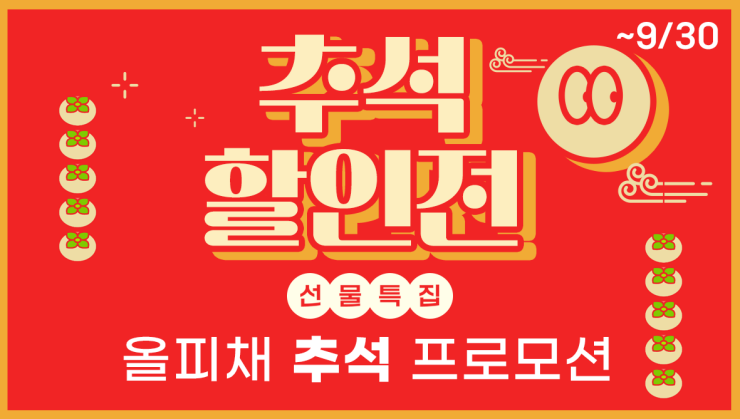  마곡피부과 추석맞이 BIG SALE  선물특집