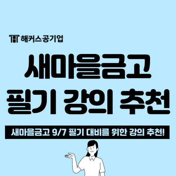  새마을금고 NCS, 필기 맞춤 합격 패키지로 막판 스퍼트 합격(4만 원 할인 중!)