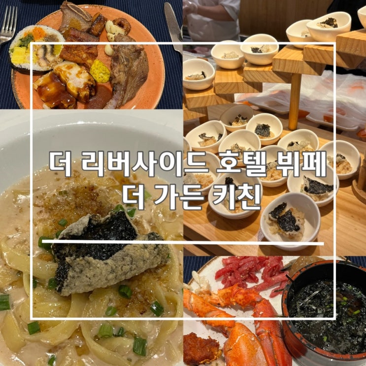  가성비 좋은 호텔뷔페 찾고있다면 ’더 리버사이드 호텔 뷔페 더 가든 키친‘ 주말 이용시 인당 랍스터 반쪽 제공
