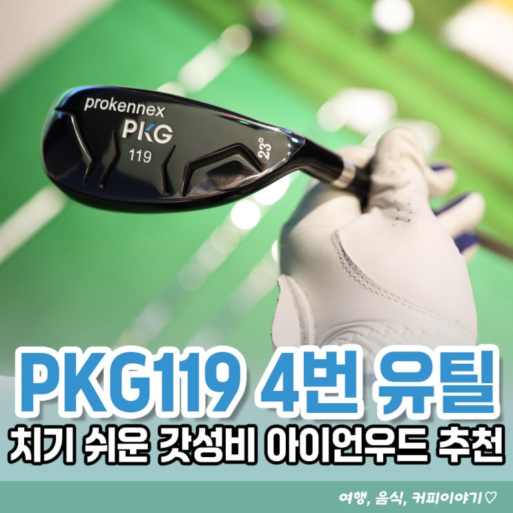  치기쉬운 가성비 골프클럽추천 PKG119 4번 유틸리티 사용후기