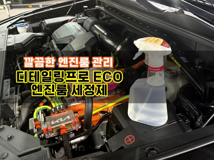  디테일링프로 ECO 엔진룸세정제 새차처럼 엔진룸 청결하게 관리해요!